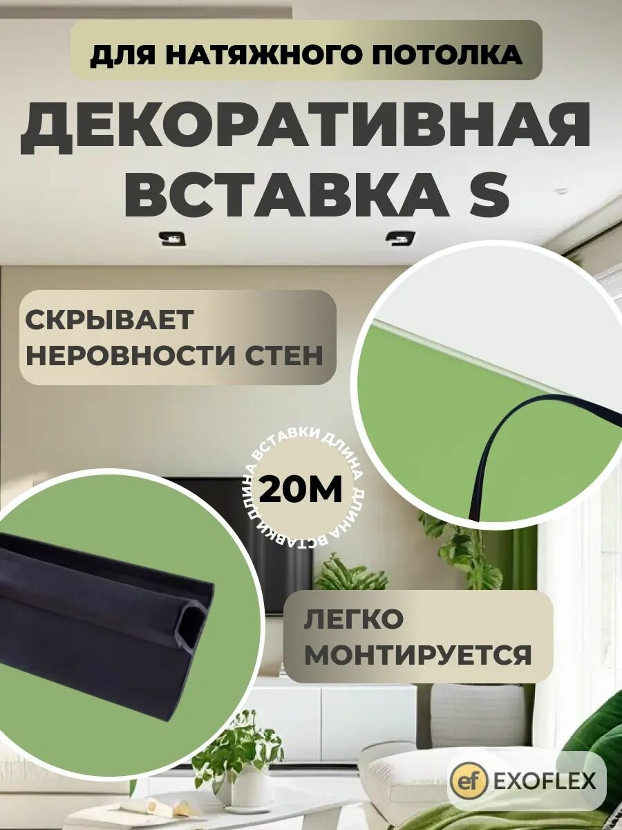 Плинтус для натяжного потолка/заглушка L-20м (S)