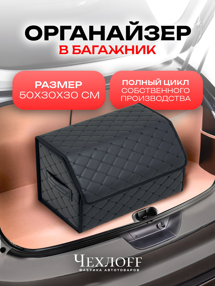 Органайзер ЧехлоFF, для багажника автомобиля, ЭКО кожа, влагостойкий, с ручками, черный