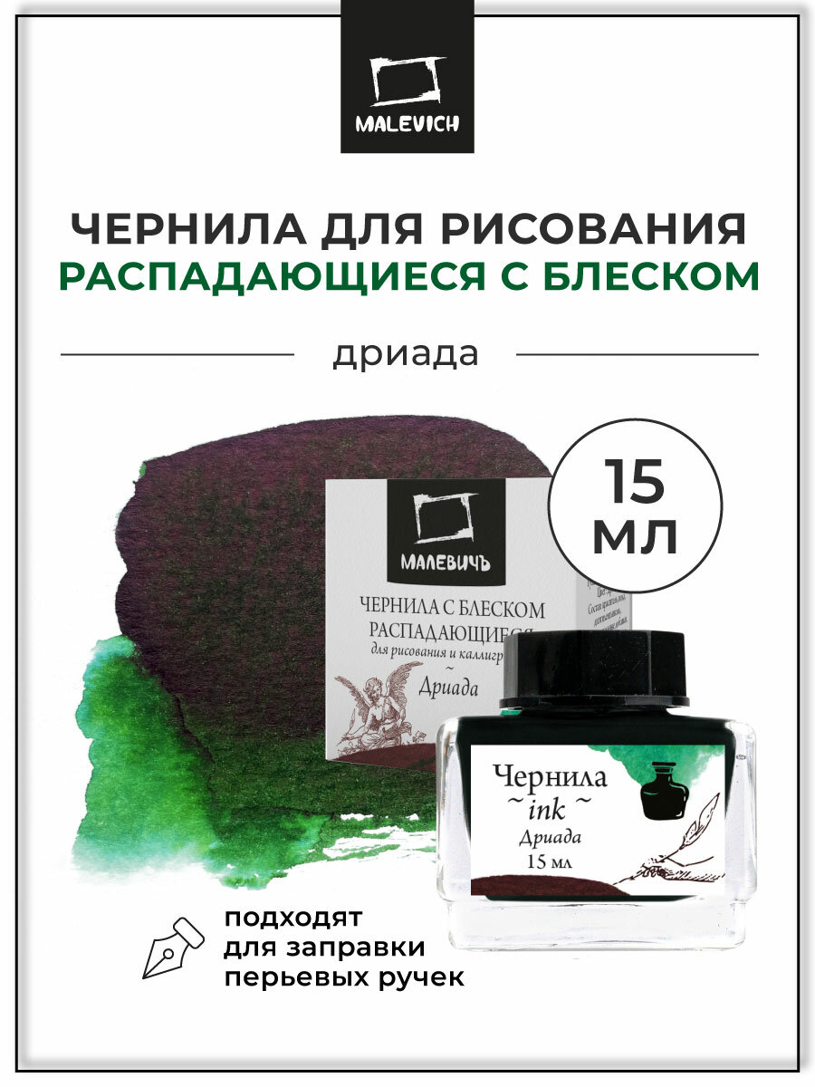 Чернила для рисования и каллиграфии Малевичъ распадающиеся с блеском Дриада 15 мл