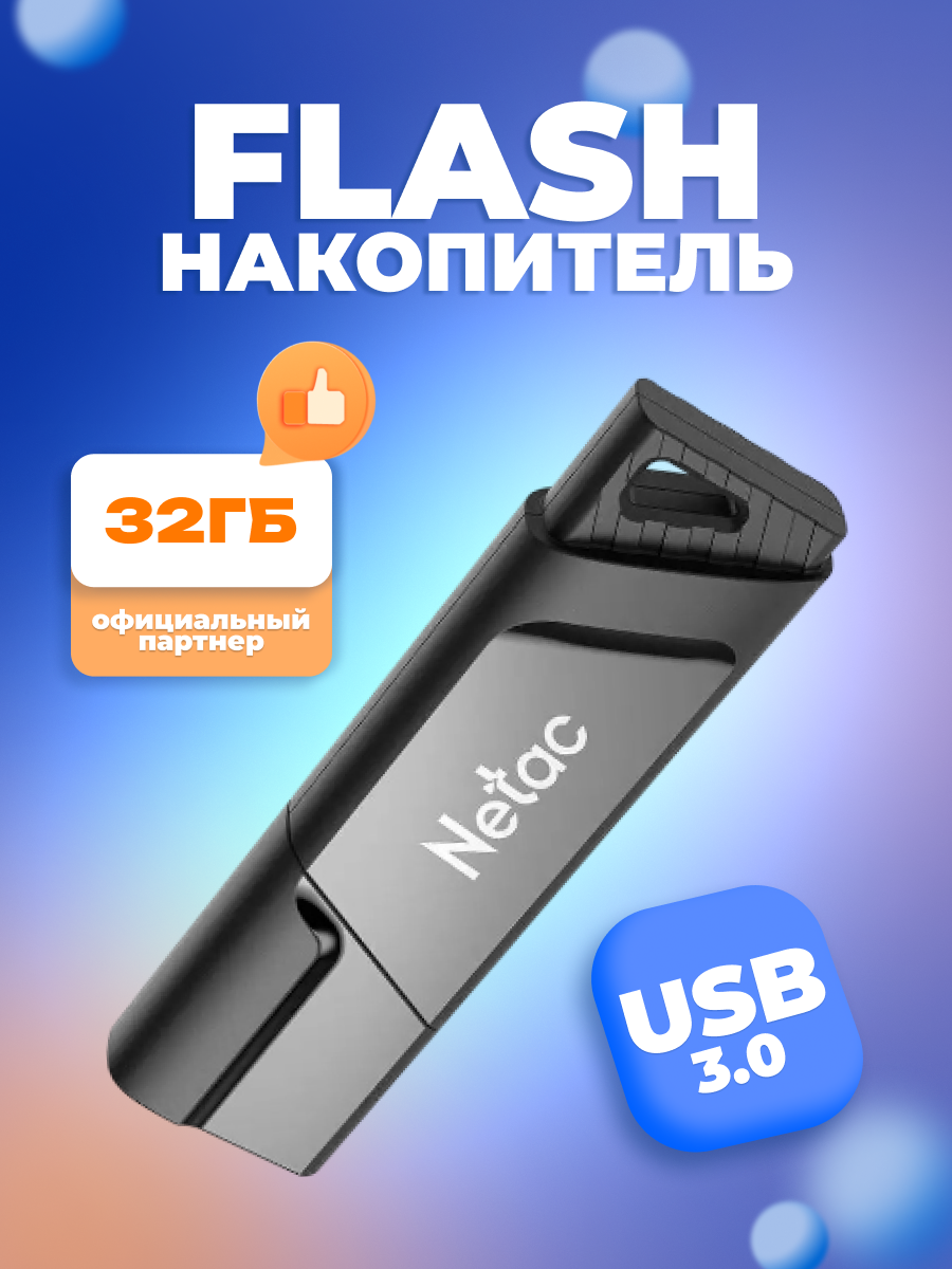 Флешка 32ГБ Netac USB 3.0 U336