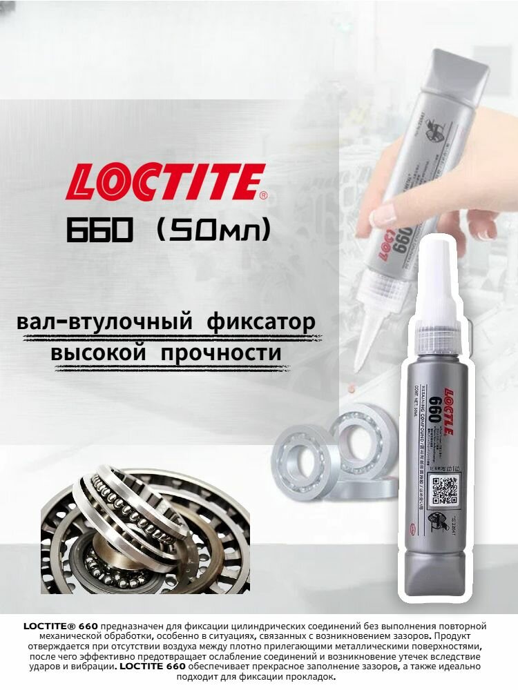 Loctite 660, вал-втулочный фиксатор высокой прочности, 50 мл