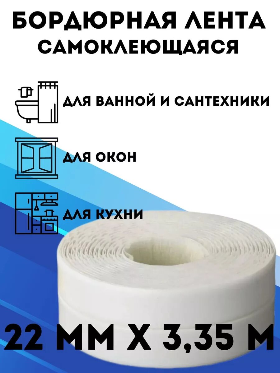 Бордюрная лента для ванны 22 мм х 335 м самоклеящаяся