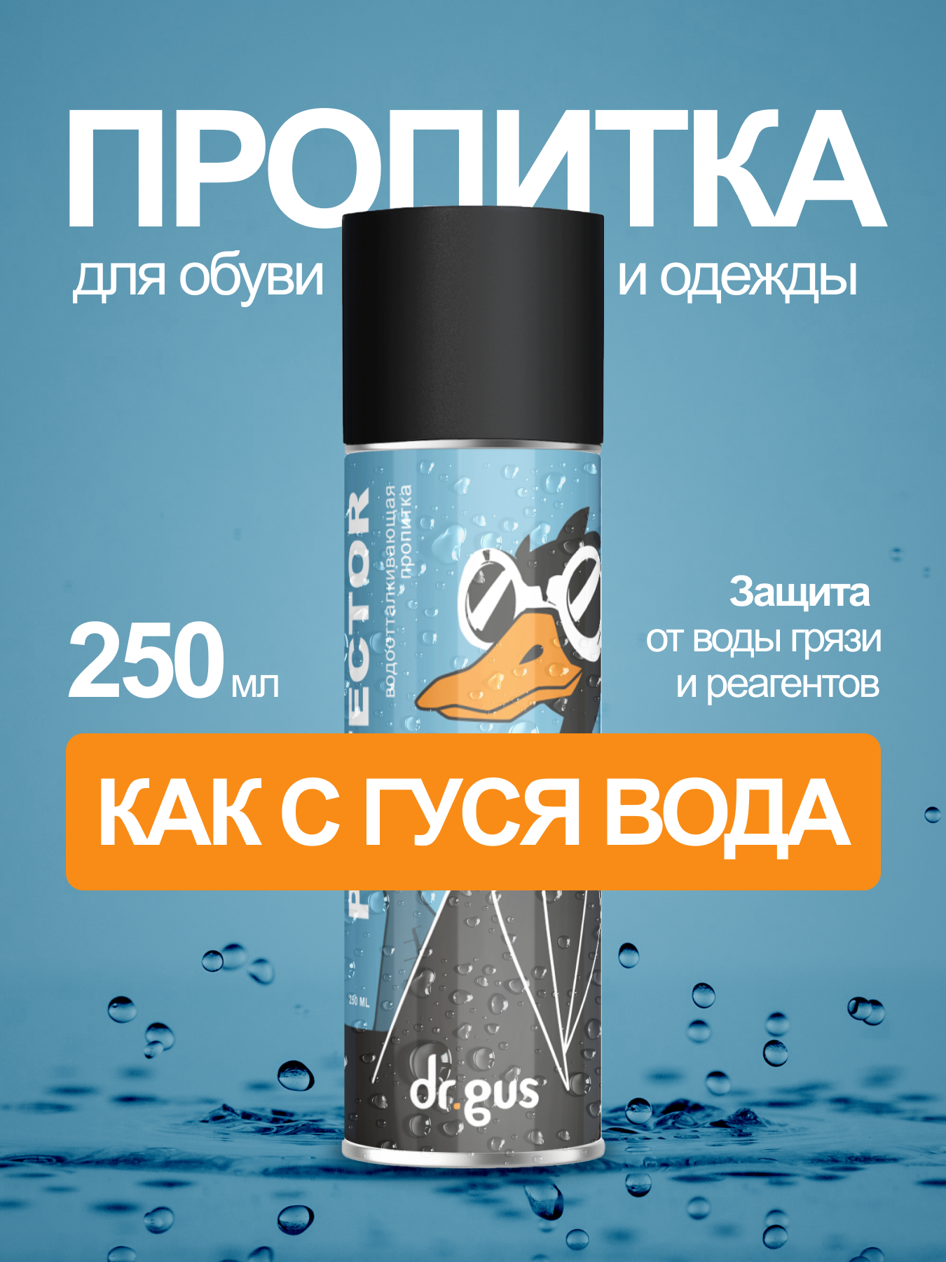 Универсальная водоотталкивающий пропитка для обуви и одежды Dr.Gus Protector 250 мл бесцветная аэрозоль