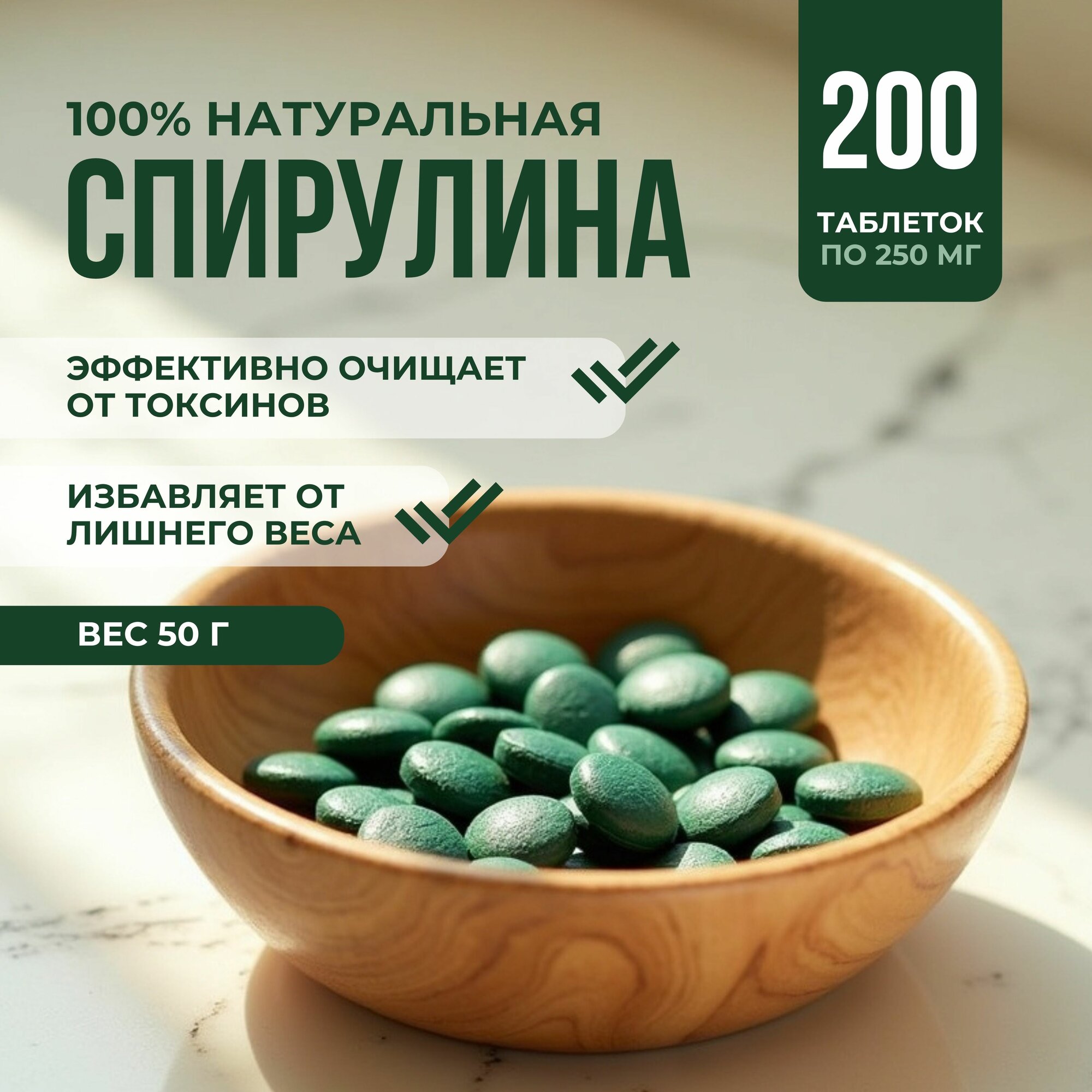 Спирулина в таблетках для похудения 200штук 250мг