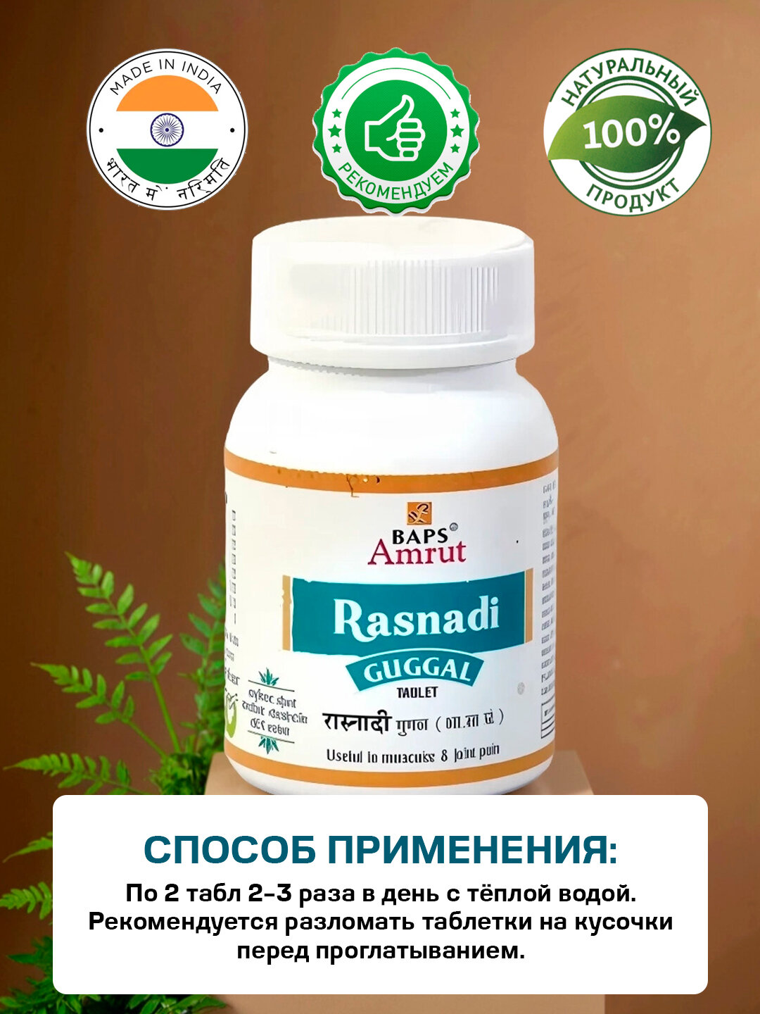 Картинки Раснади Гуггул Бапс Амрут - для суставов / Rasnadi Guggal Baps Amrut 120 табл
