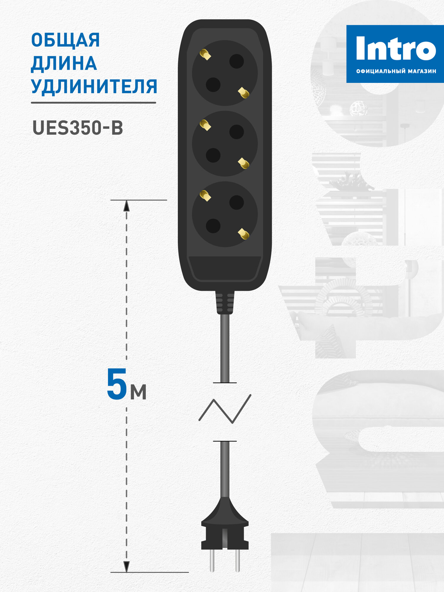 Удлинитель электрический Intro UES350-B с заземлением с выключателем 3 розетки 5 м ПВС 3х0,75мм2 10А черный — фото 1