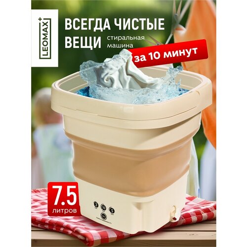 Стиральная машина мини автомат складная с отжимом и сливом 6 л, бежевый