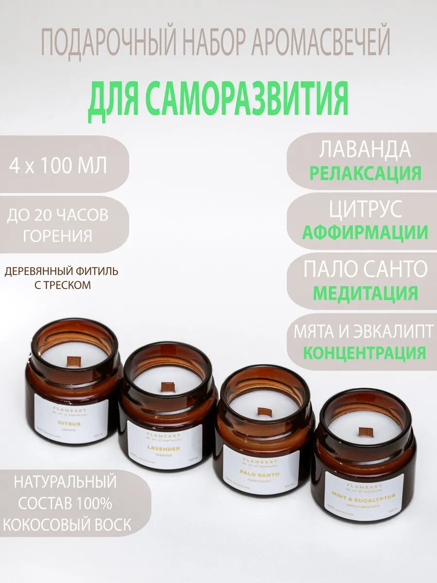 Для саморазвития свечи ароматические набор подарочный 4 шт