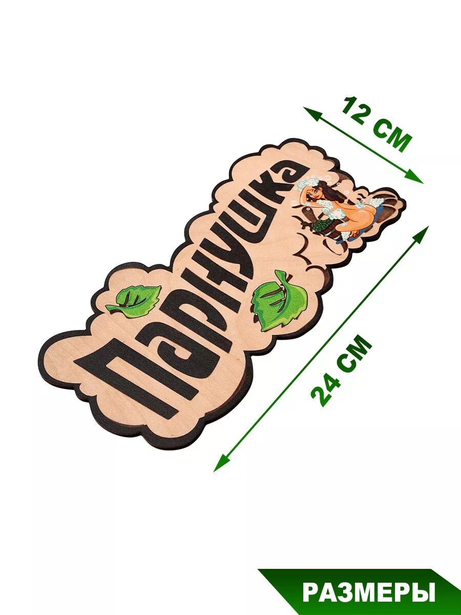 Табличка для бани Банька "Парнушка с девушкой", березовый шпон, размеры: 24 см. на 12 см — фото 1