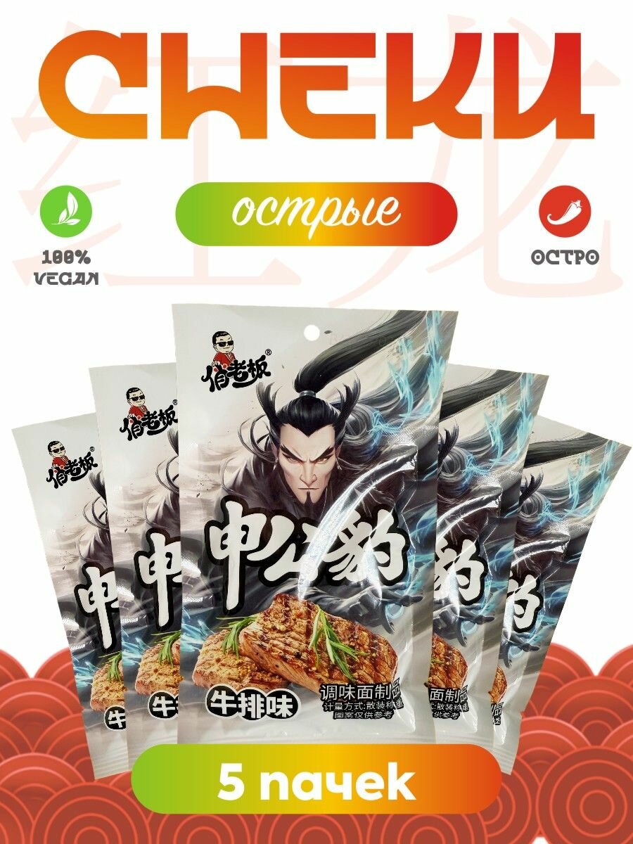 Азиатские соевые снеки острые, Латяо, соевое мясо со вкусом стейка 5 шт