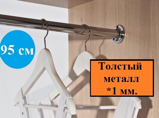 Труба или штанга в шкаф для одежды длина 95 см диаметр 25 мм(комплект) толщина 1 мм.