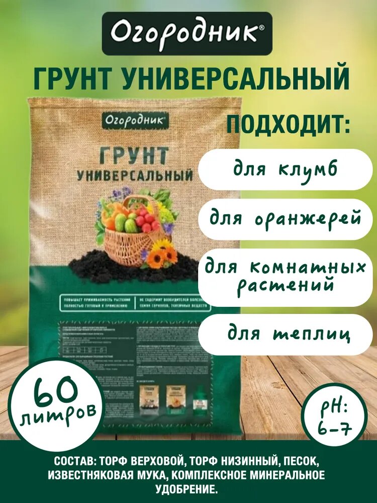 Огородник грунт Универсальный 60л