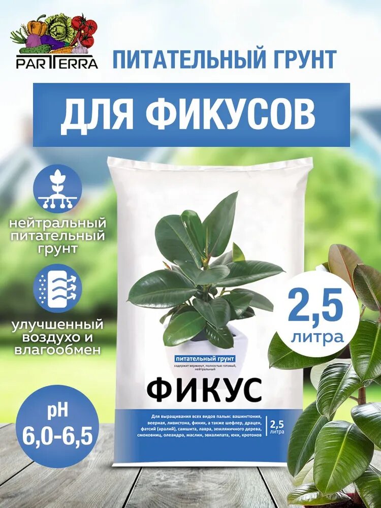 Питательный грунт для фикусов 25л