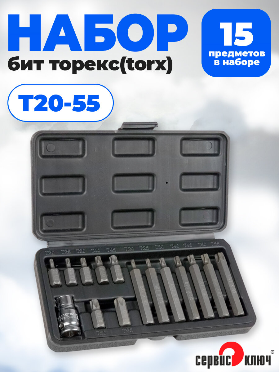 Набор бит торекс torx Т20-55  15 предметов  Сервис Ключ