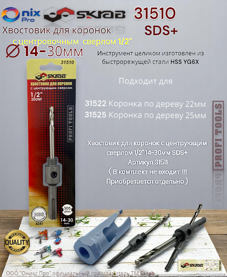 Хвостовик для коронок с центровочным сверлом 1/2