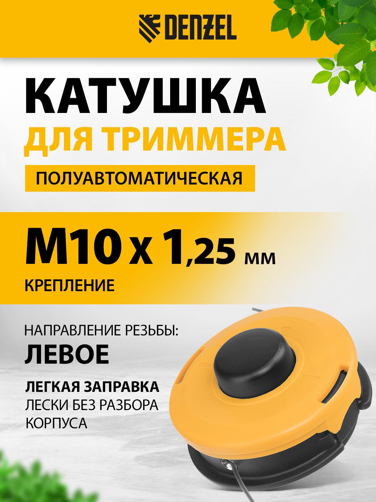Катушка триммерная полуавтома Denzel гайка М10х125L гайка М10х1L гайка М8х125L 96391