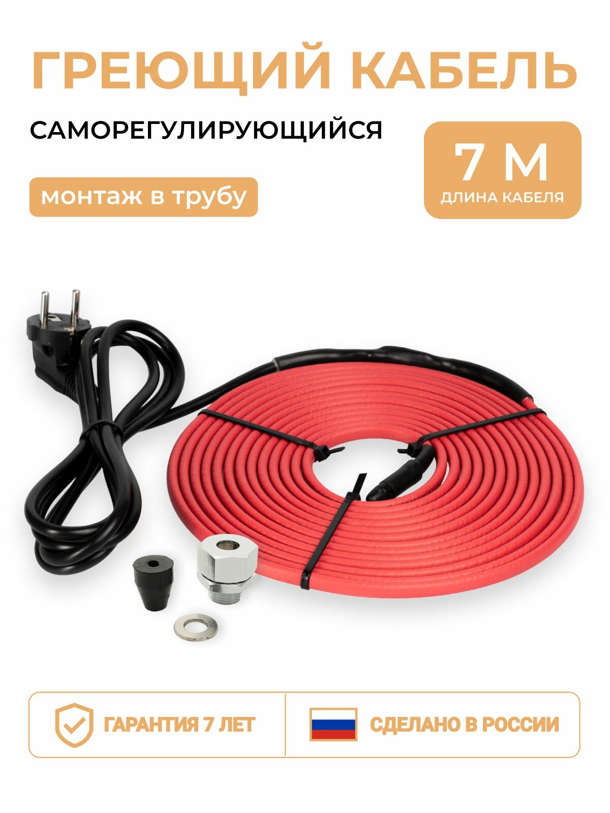 Греющий кабель в трубу 7 м 10 Вт/м Тепло и Точка с конусным сальником 1/2, саморегулирующийся готовый комплект для питьевой воды