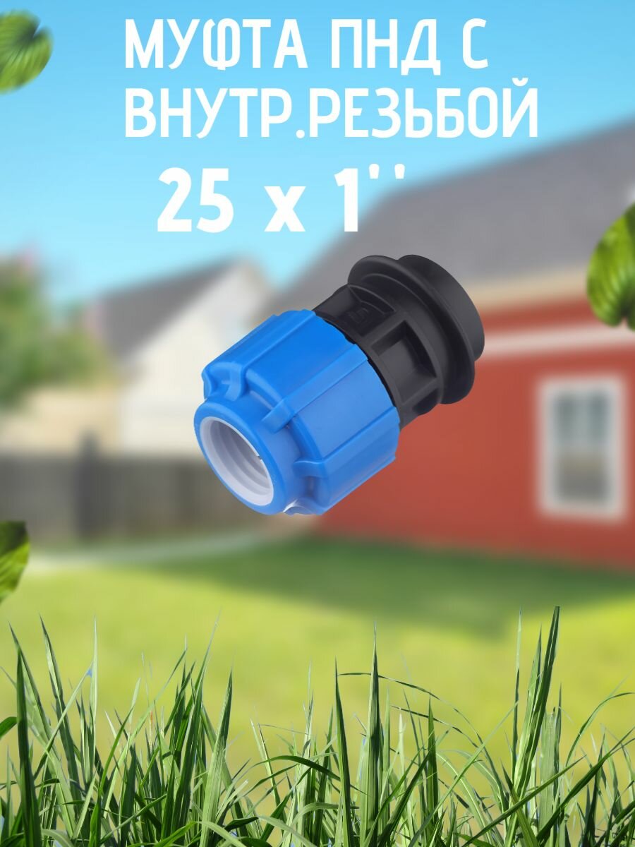 Муфта ПНД с внутр. р. 25 х 1
