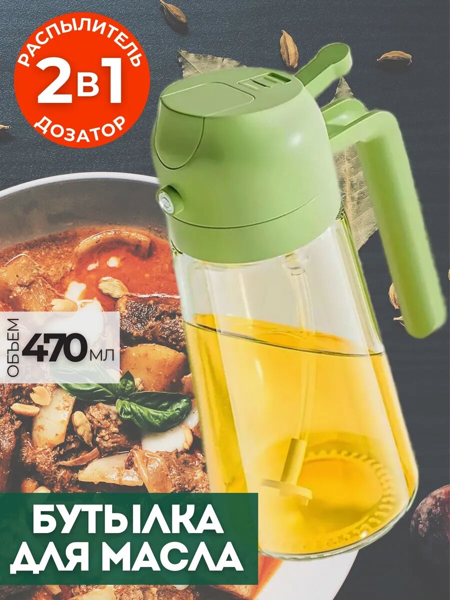 Распылитель для масла, бутылка для масла, уксуса, соуса и жидкости, объем 470 мл！