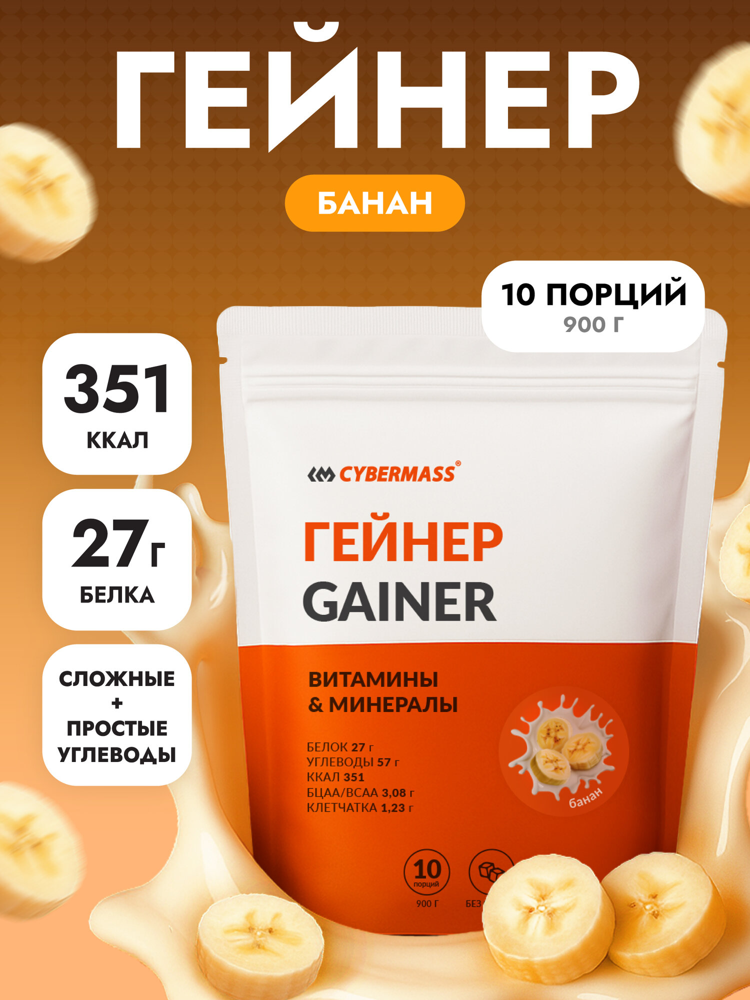 Гейнер для набора мышечной массы CYBERMASS MASS GAINER на сложных углеводах без сахара, Банан, 900г 10 порций