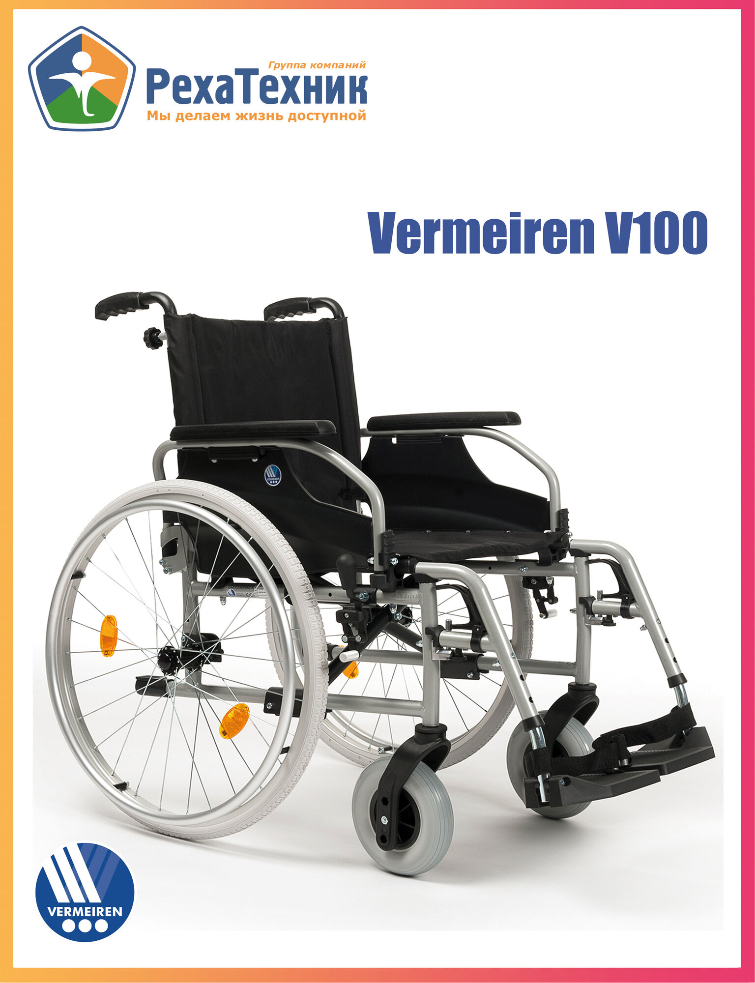 Кресло-коляска Vermeiren Бельгия V100 (компл D шс 42 см) комнатная, прогулочная, складная, с ручным приводом для инвалидов и пожилых людей
