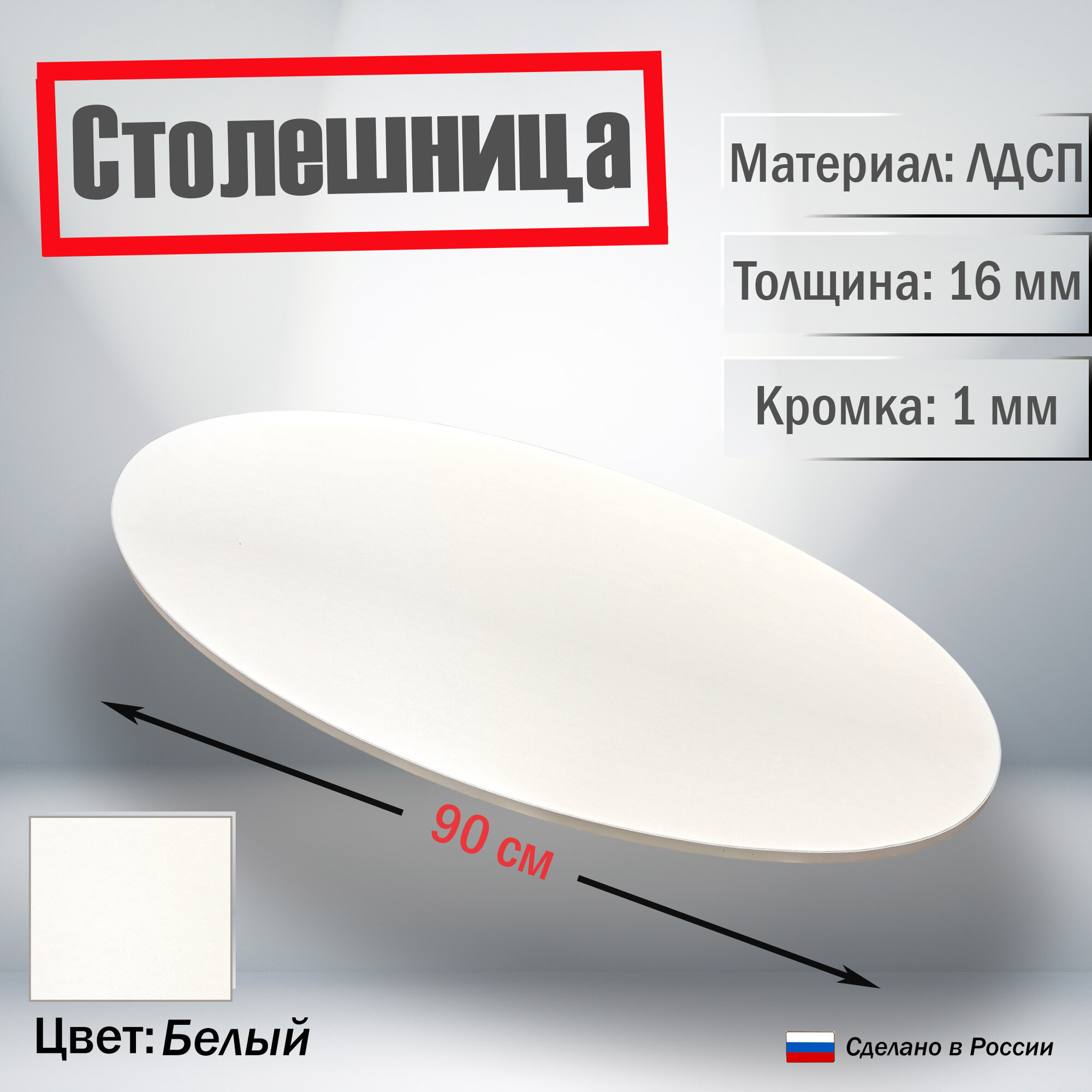 Столешница круглая Белый 90 см