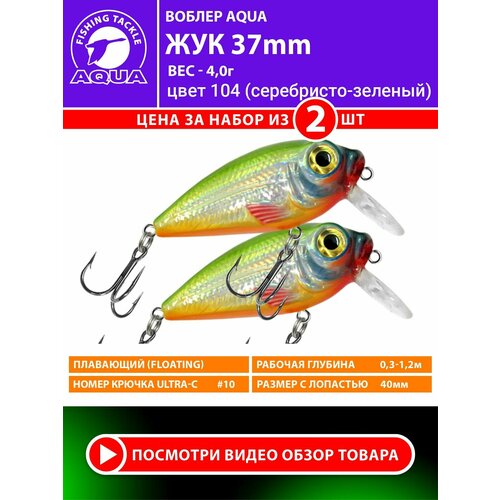 Воблер для рыбалки AQUA ЖУК 37mm, вес - 4,0g, цвет 104 (серебристо-зеленый клоун) (набор 2 шт)