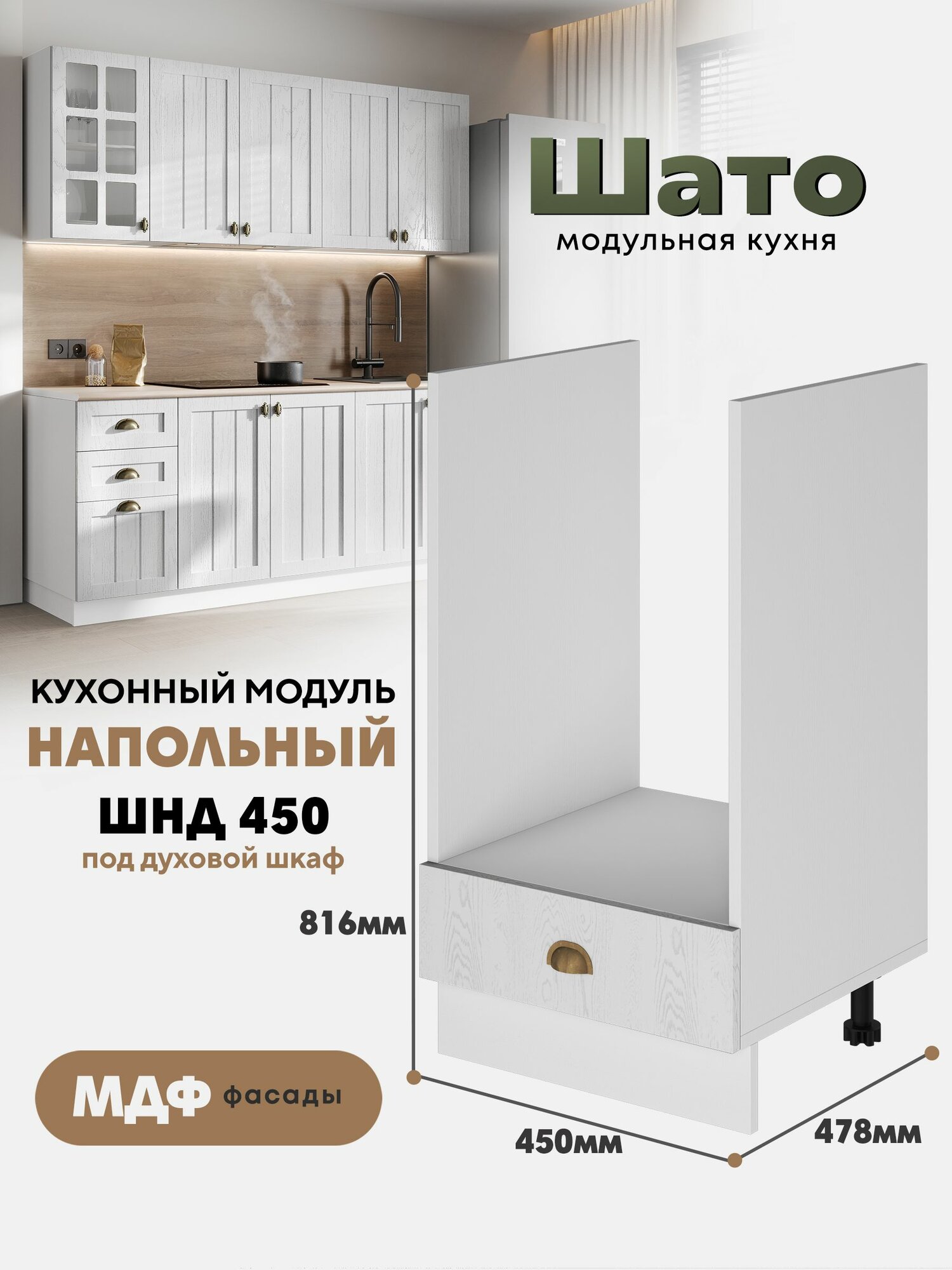 Кухонный напольный модуль ШНД 450 под духовой шкаф 