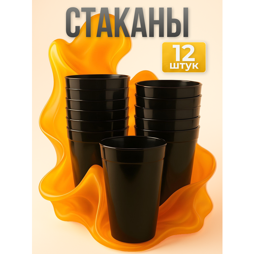 Стакан для воды/чая/сока многоразовый, набор 12 шт, пластик, 400 мл, черный