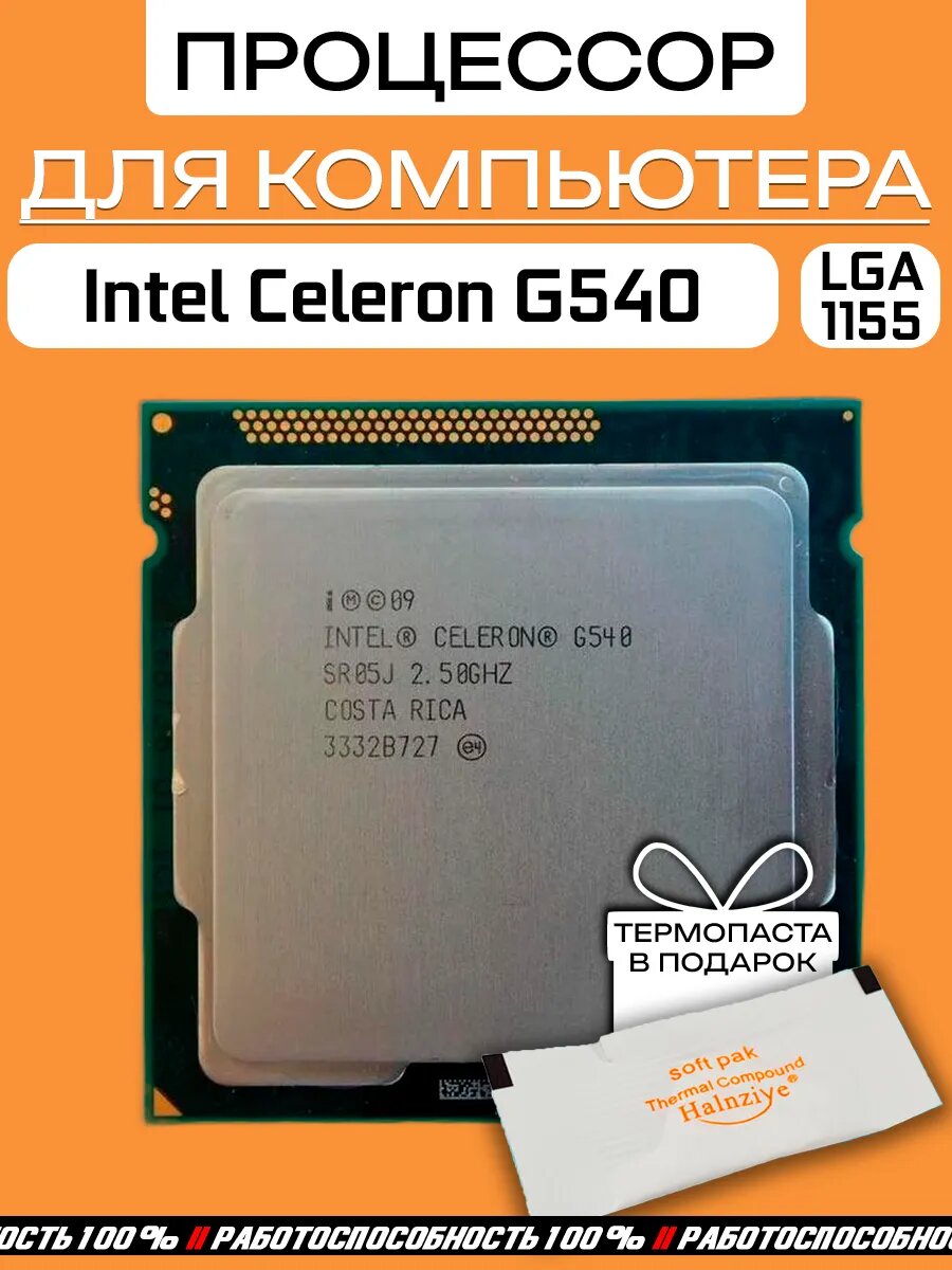 Процессор Intel Celeron G540 LGA1155