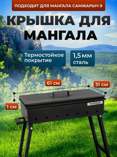 Изображение товара Крышка для мангала 61х31 см, сталь 1,5 мм