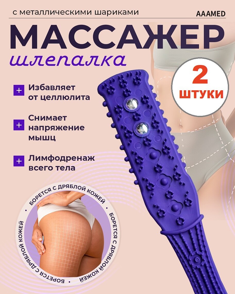 Набор Массажер шлепалка с шариками - фиолетовая (2 штуки)