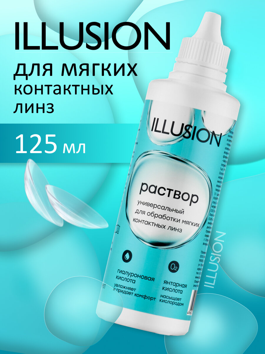 Раствор для мягких контактных линз 125 мл