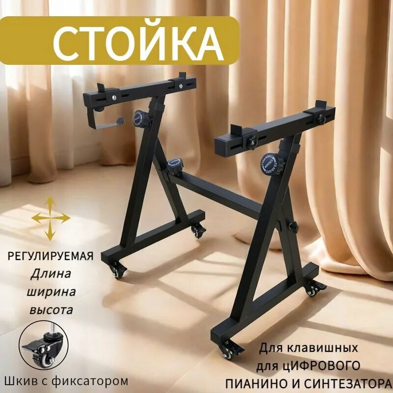 Стойка для синтезатора и цифрового пианино усиленная универсальная