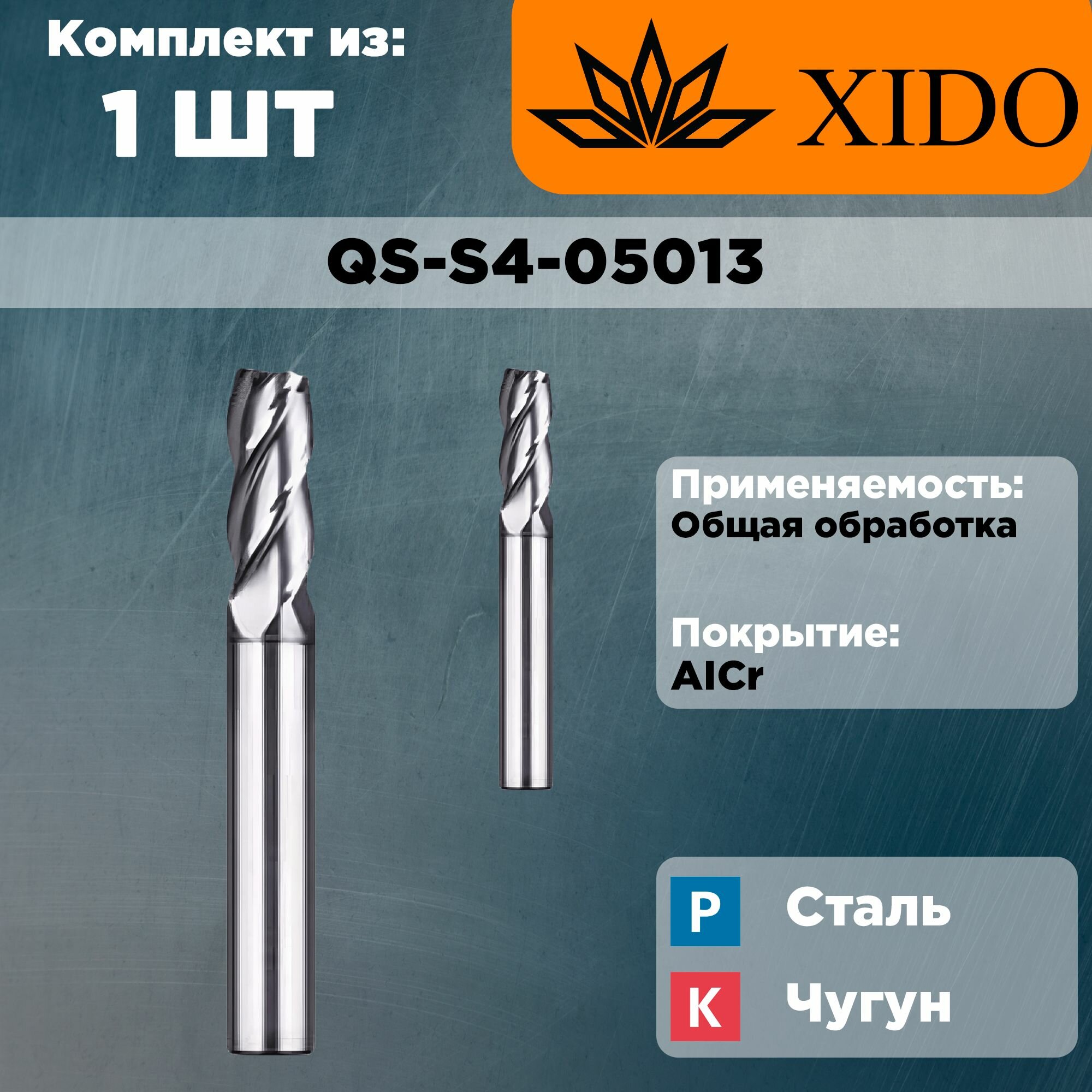 QS-S4-05013 Фреза концевая твердосплавная XIDO