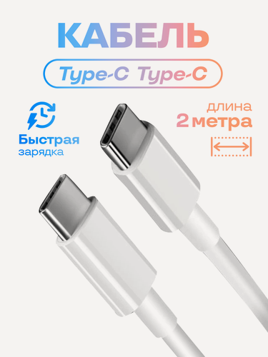 Изображение товара Кабель для зарядки USB Type-C - USB Type-C / Провод ЮСБ Тайп Си - ЮСБ Тайп Си для зарядки (2 метра)