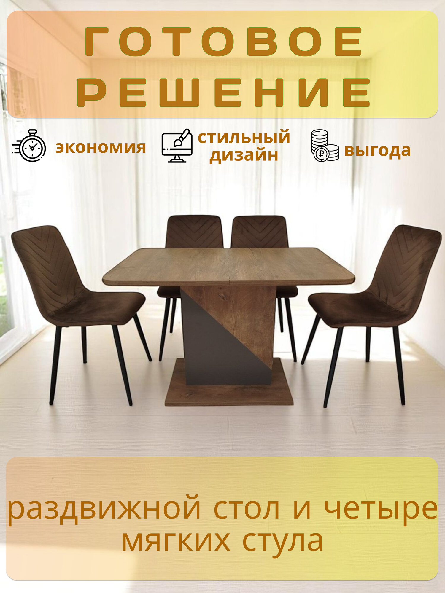 Стол кухонный Accent Дуб Канзас/Вольфрам 110/145*68.5 1 шт. и Стулья для кухни BEST V Чили велюр коричневый 4 шт.
