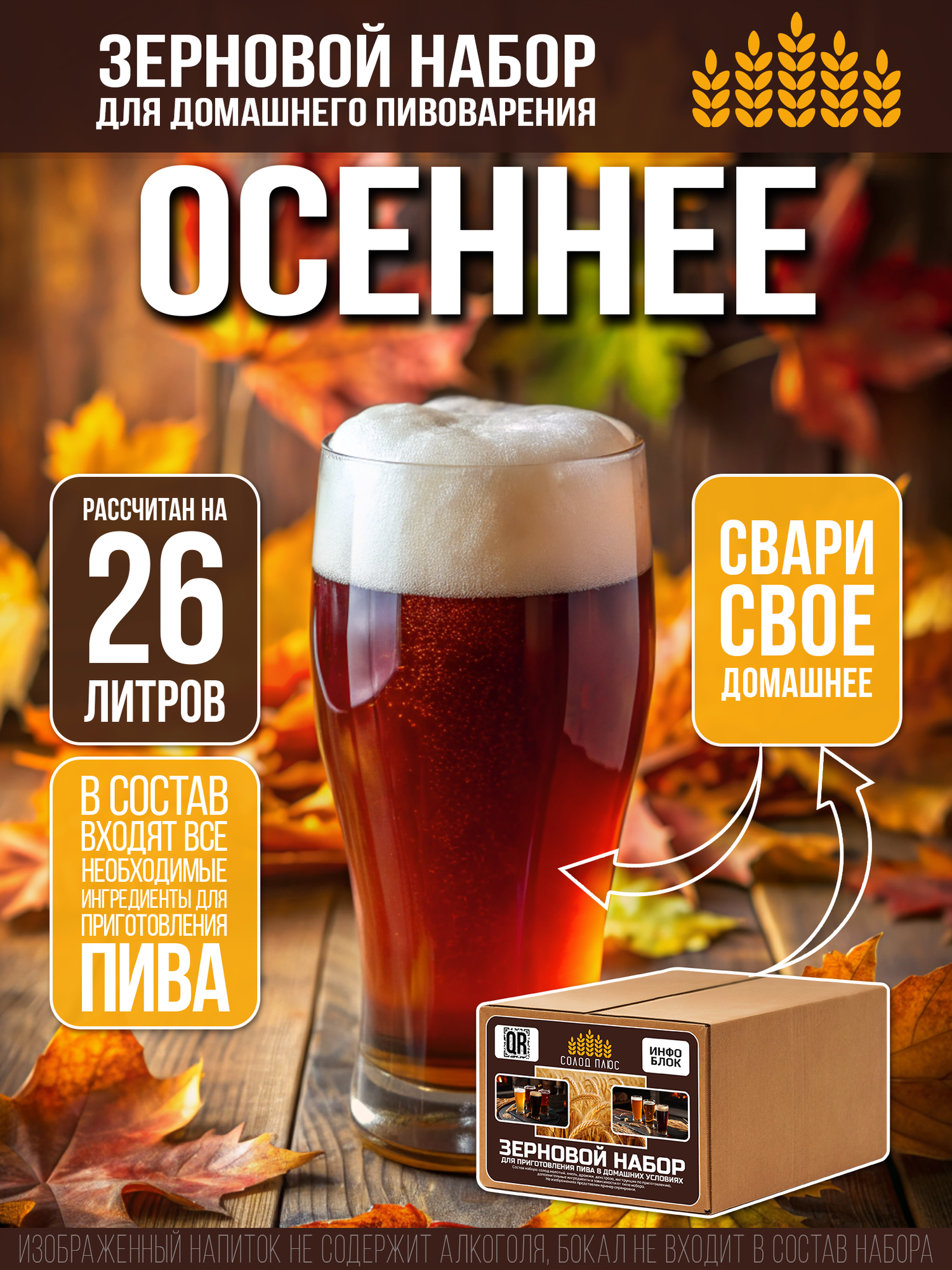 Зерновой набор для пива Осеннее