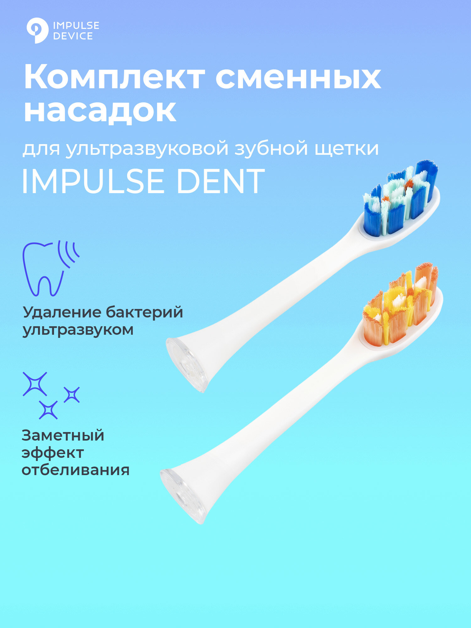 Сменные насадки для электрической зубной щетки IMPULSE DENT, комплект 2 шт