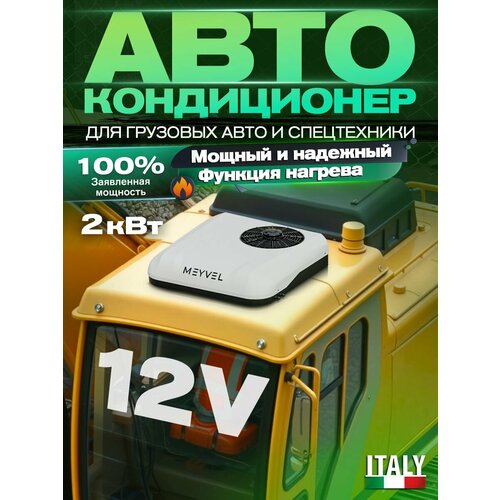 Кондиционер автомобильный 12в на крышу стояночный автономный моноблок Meyvel ACH-12MB2100 12V 82859₽