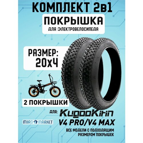 Покрышка для электровелосипеда Kugookirin V4 pro 20*4, 2шт