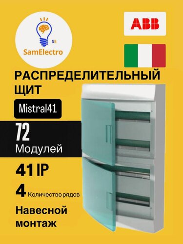 Изображение товара ABB Mistral41 Распределительный щит настенный 72М прозрачная зеленая дверь (с клемм)