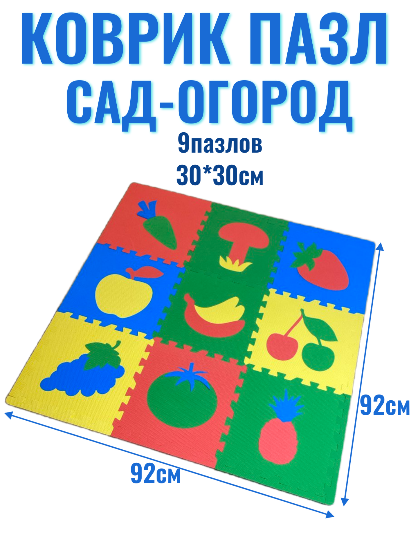 Коврик для детей Сад-Огород 30МП1/со игровой коврик развивающий коврик мягкий пол из ЭВА
