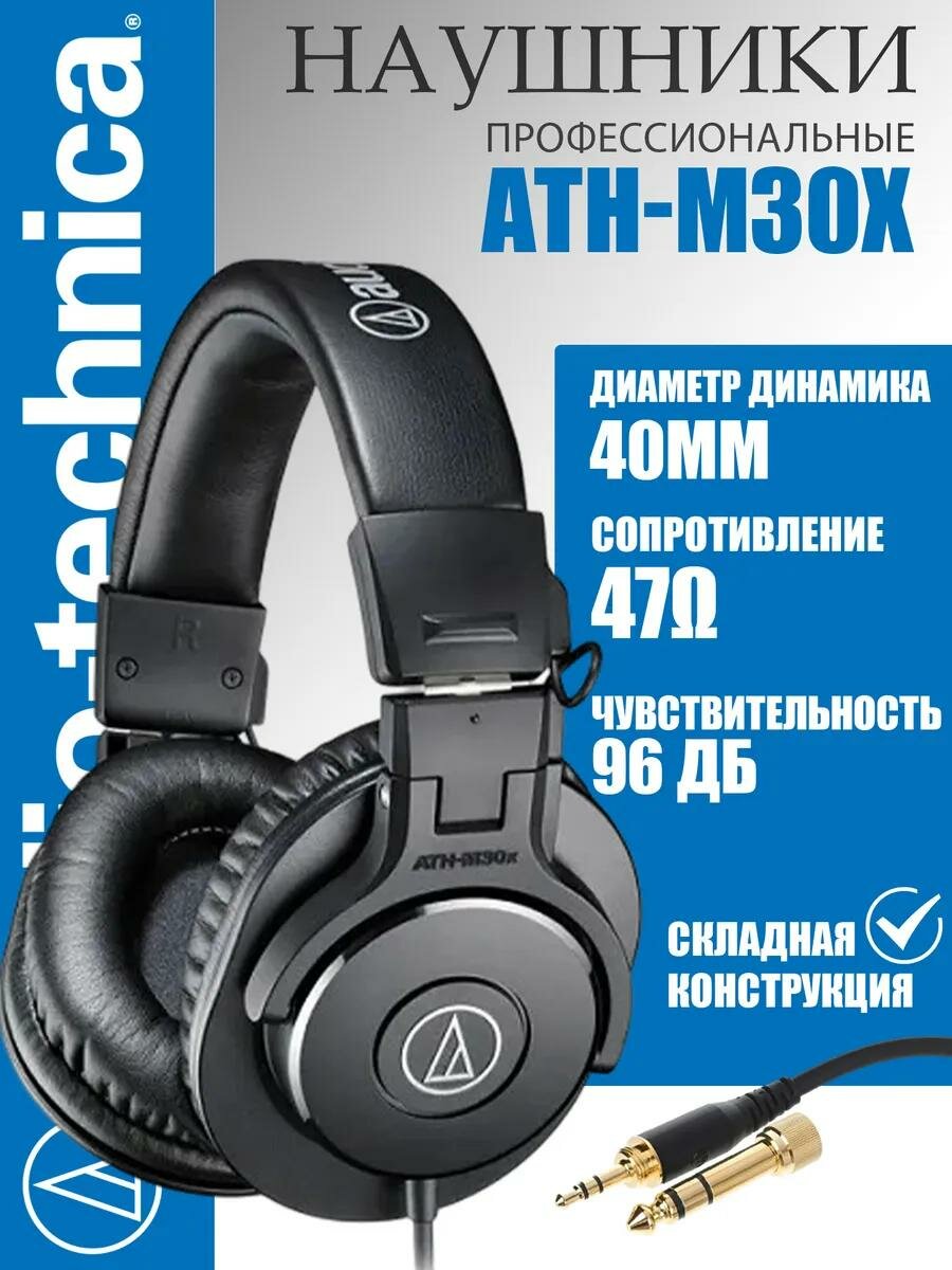 Проводные наушники Audio-Technica ATH-M30x, черный, студийные