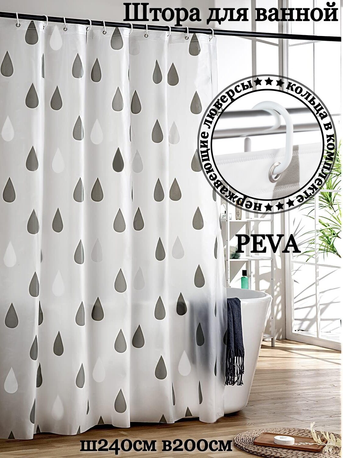 Штора для ванной INTERIORHOME PEVA Ш240хВ200см белая серые капли с кольцами