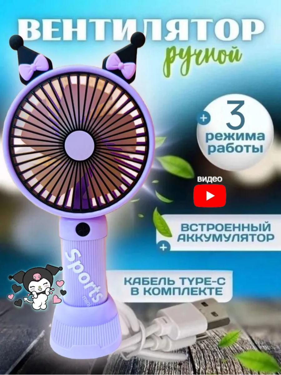 Мини вентилятор ручной портативный карманный, вентилятор детский ручной мини Куроми фиолетовый