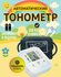 Тонометр, универсальный, с памятью на 99 измерений, ЖК-экран, инд...