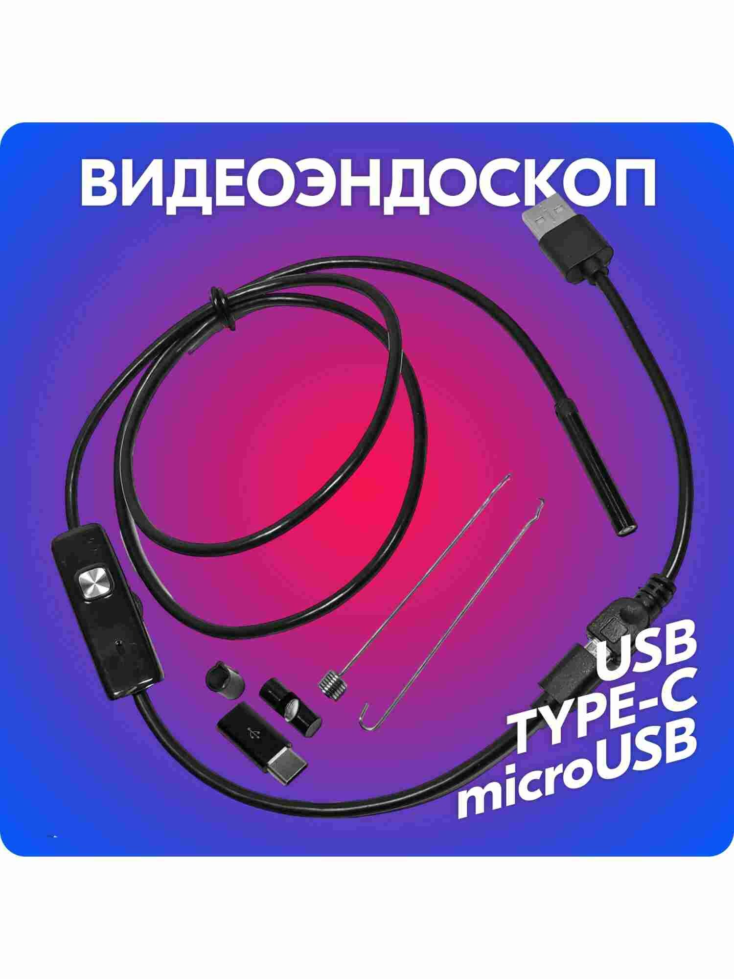 Видеоэндоскоп с LED подсветкой для труднодоступных мест (TYPE-C, microUSB, USB / Windows, Android / 1 метр) belais #21813 — фото 1