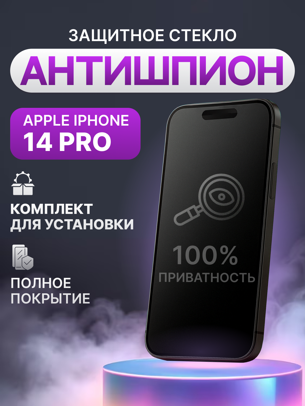 Защитное стекло антишпион для Apple iPhone 14 Pro полное покрытие (полноэкранное) черное