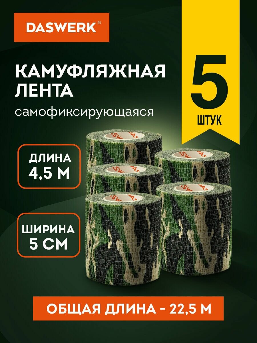 Камуфляжная лента эластичная для оружия, снаряжения, маскировочная когезивная, 4.5м x 5см, 5 рулона,